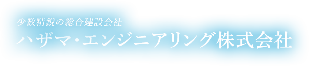 ハザマエンジニアリングは世田谷密着型総合建築業です